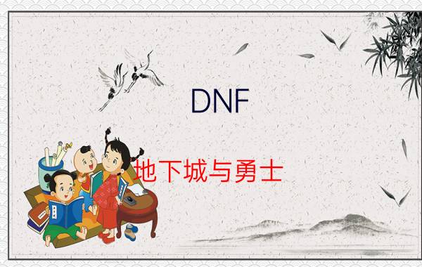 DNF（地下城与勇士 女鬼剑转剑宗 该怎么加点）